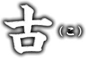 古（こ）