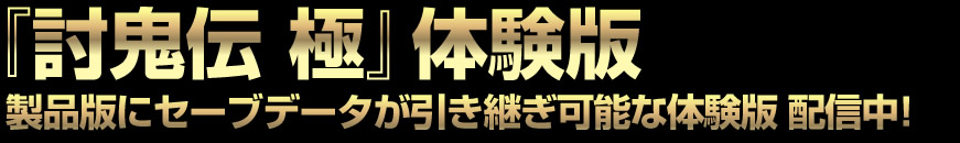 『討鬼伝 極』体験版　製品版にデータが引き継ぎ可能な体験版 配信決定！