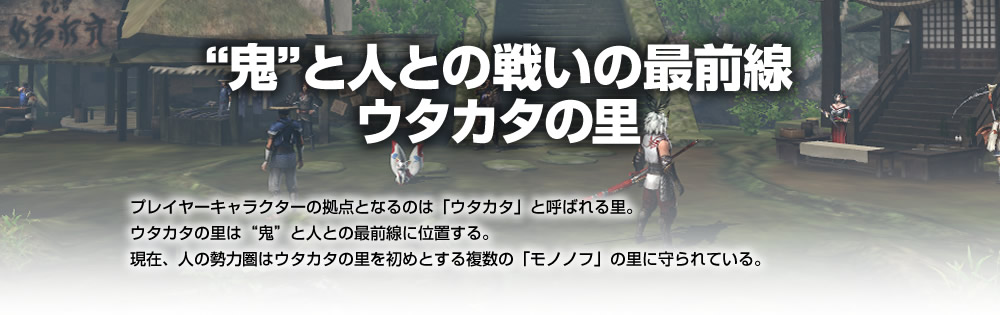 鬼と人との戦いの最前線 ウタカタの里