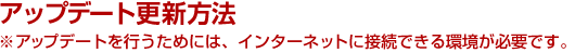 アップデート更新方法