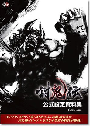 『討鬼伝』公式設定資料集