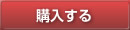 購入する