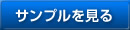 サンプルを見る