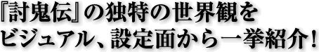 『討鬼伝』の独特の世界観をビジュアル、設定面から一挙紹介！