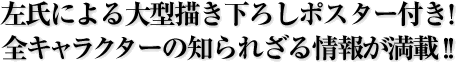 左氏による大型描き下ろしポスター付き！全キャラクターの知られざる情報が満載！！