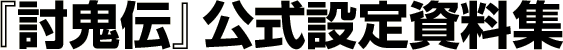 『討鬼伝』公式設定資料集