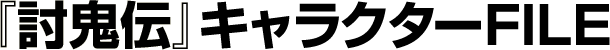 『討鬼伝』キャラクターFILE
