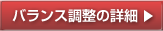 バランス調整の詳細はこちら