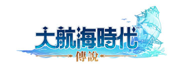 大航海時代：伝説