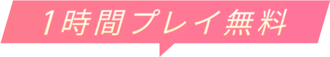 1時間プレイ無料