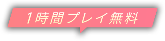 1時間プレイ無料