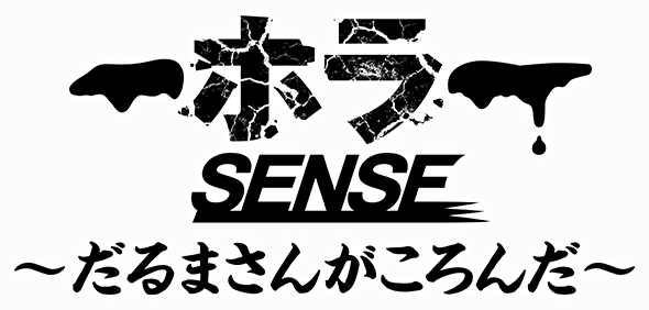 ホラー SENSE ～だるまさんがころんだ～