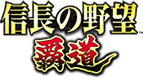 信長の野望 覇道