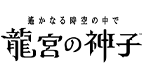 龍宮の神子