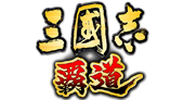 三國志 覇道