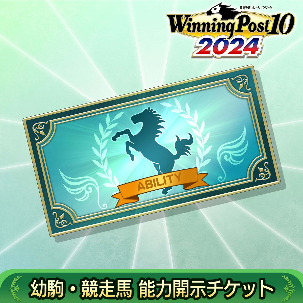 DLC | Winning Post 10 2024