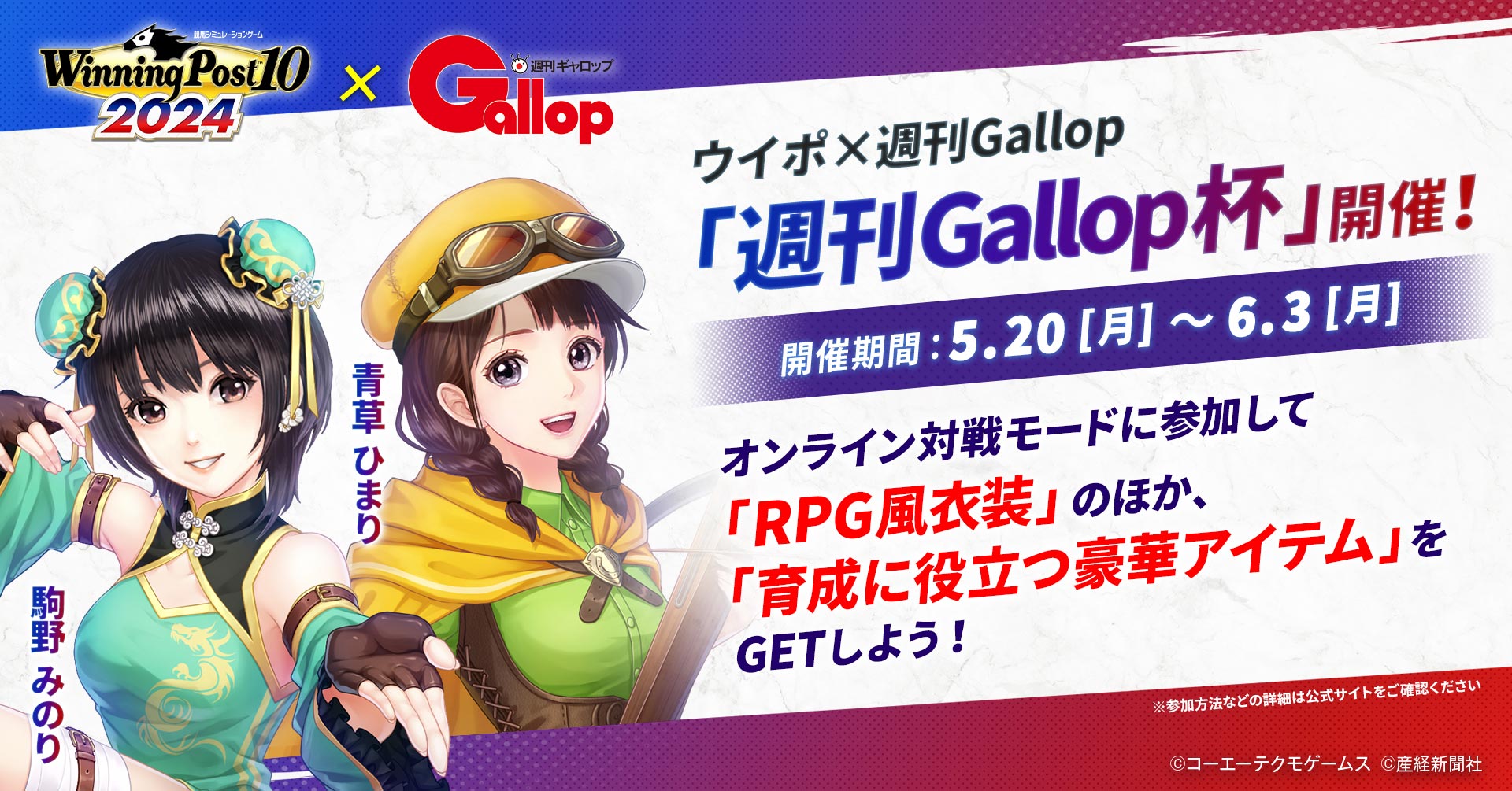 ウイポ×週刊Gallop「週刊Gallop杯」開催！