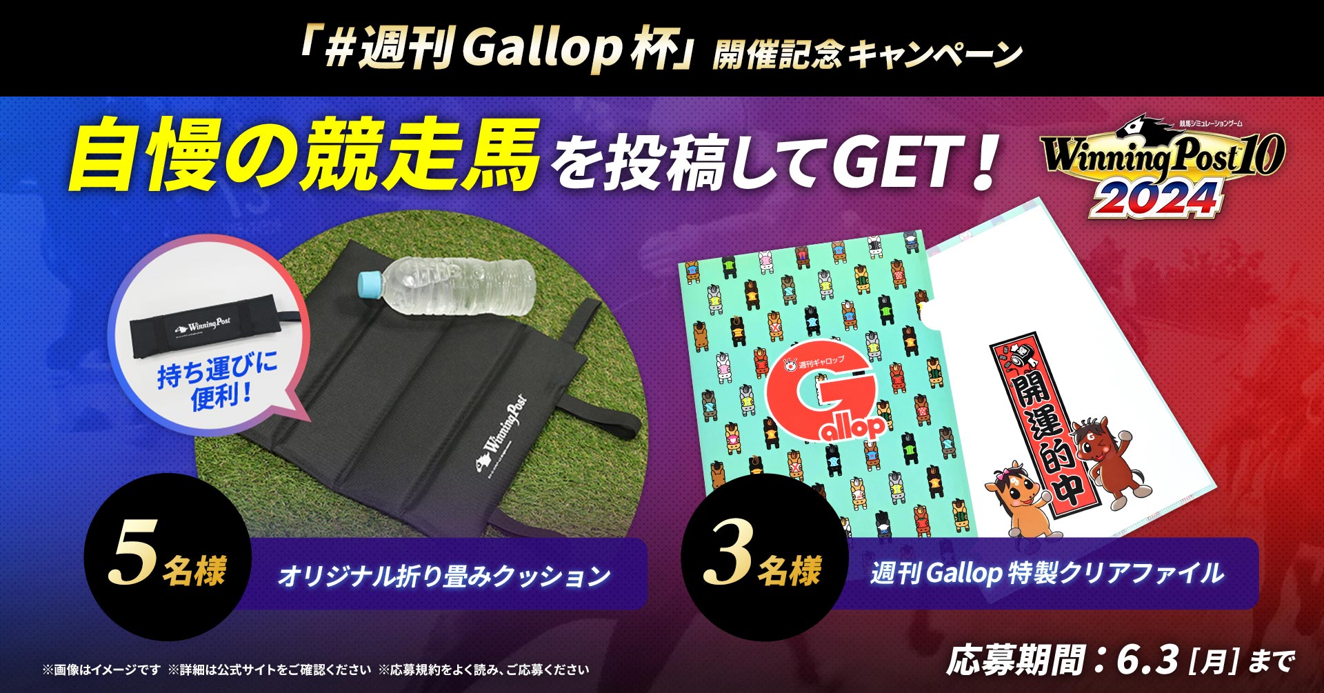 「週刊Gallop杯」開催記念 競走馬投稿キャンペーン
