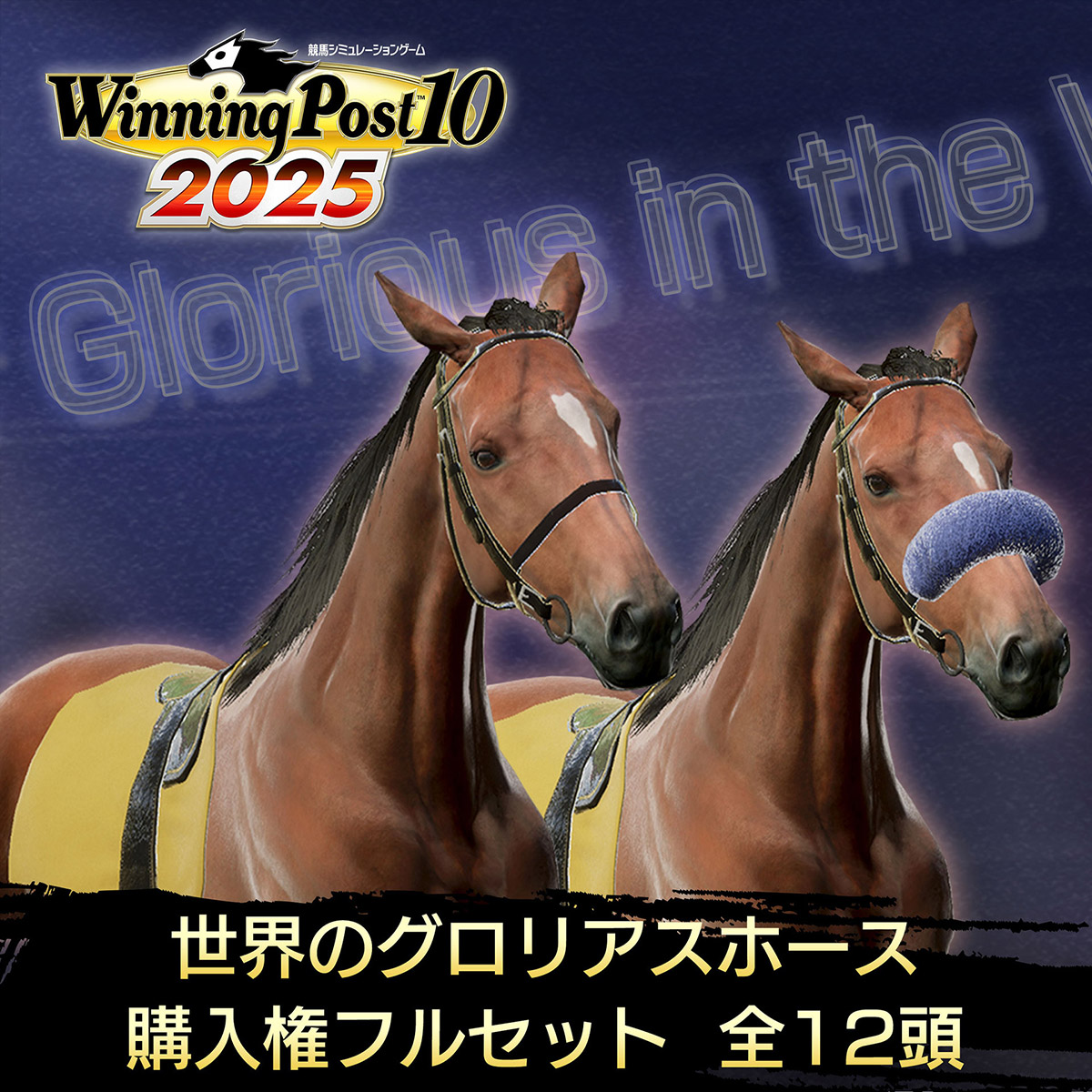 DLC | Winning Post 10 2025 公式サイト