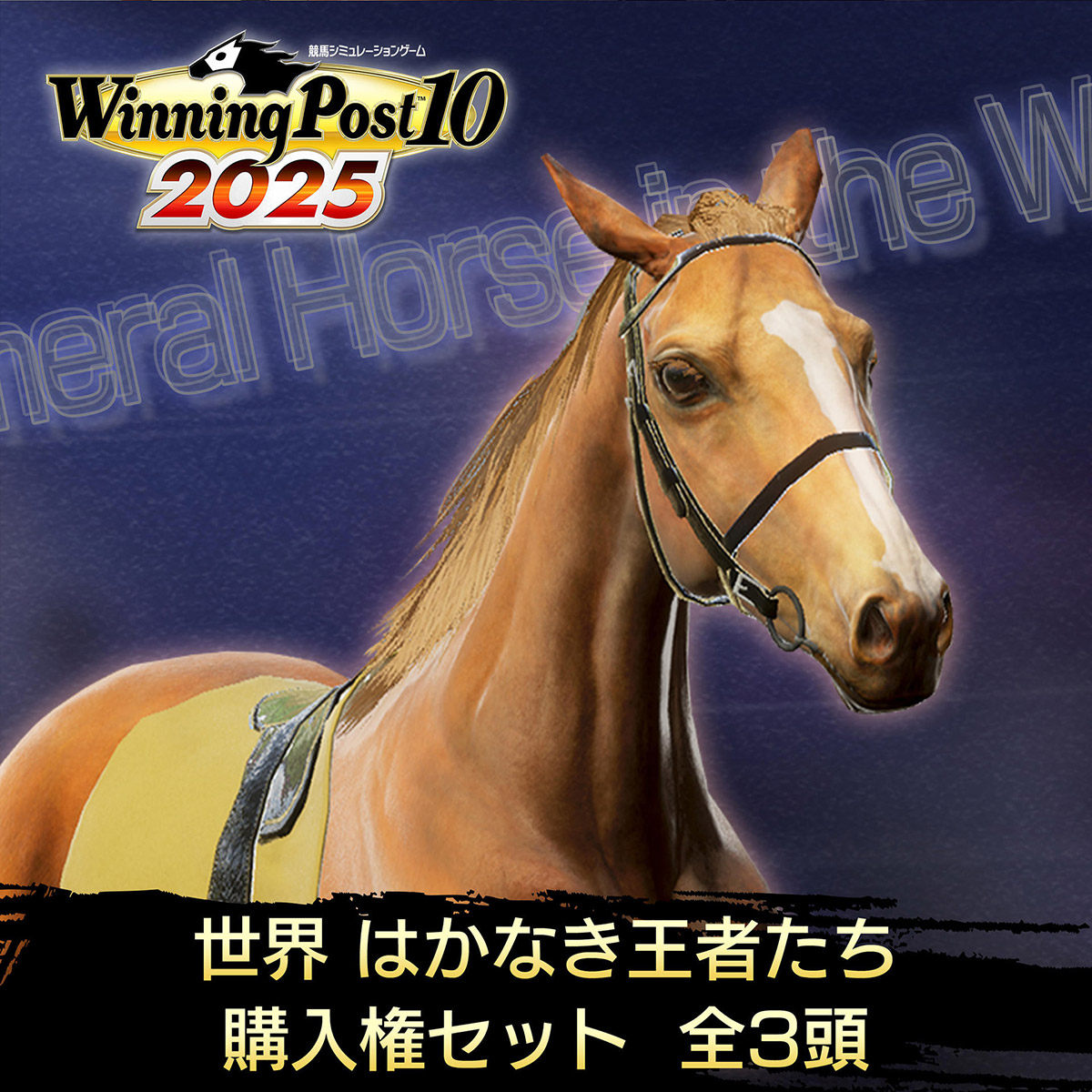 DLC | Winning Post 10 2025 公式サイト