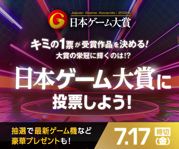 日本ゲーム大賞2026 年間作品部門に投票しよう！　7.17（金）締切