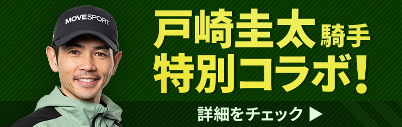戸崎圭太騎手特別コラボ！詳細をチェック