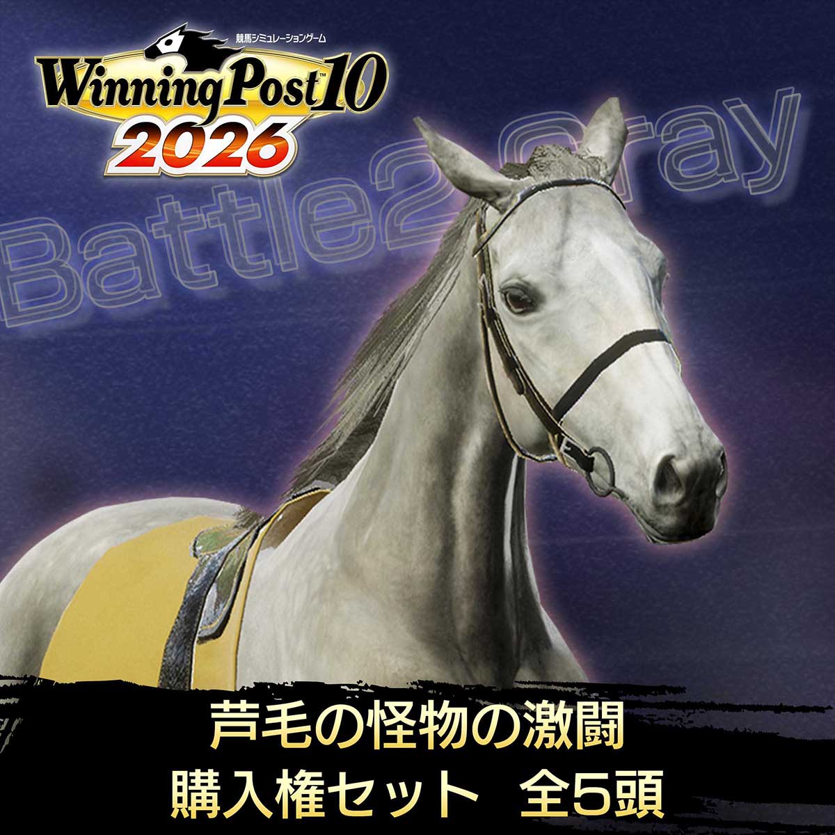 Winning Post 10 2026　早期特典　強敵に立ち向かった名馬たち WP10 2026 強敵に立ち向かった名馬たち 購入権セット 全4頭