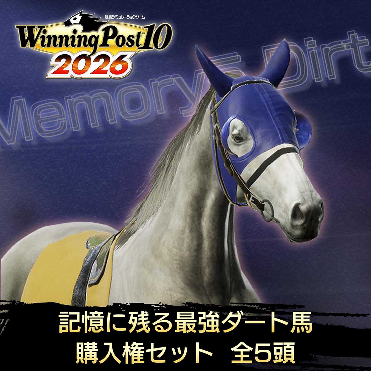 Winning Post 10 2026　早期特典　強敵に立ち向かった名馬たち WP10 2026 強敵に立ち向かった名馬たち 購入権セット 全4頭