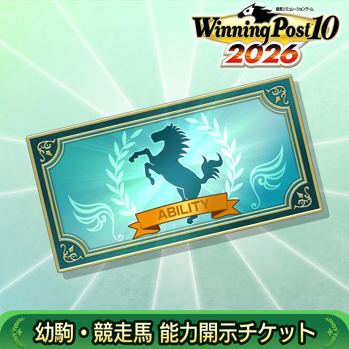 DLC | Winning Post 10 2026 公式サイト