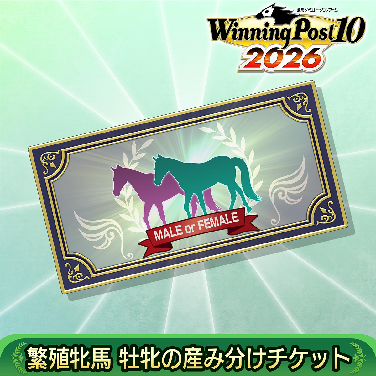 DLC | Winning Post 10 2026 公式サイト