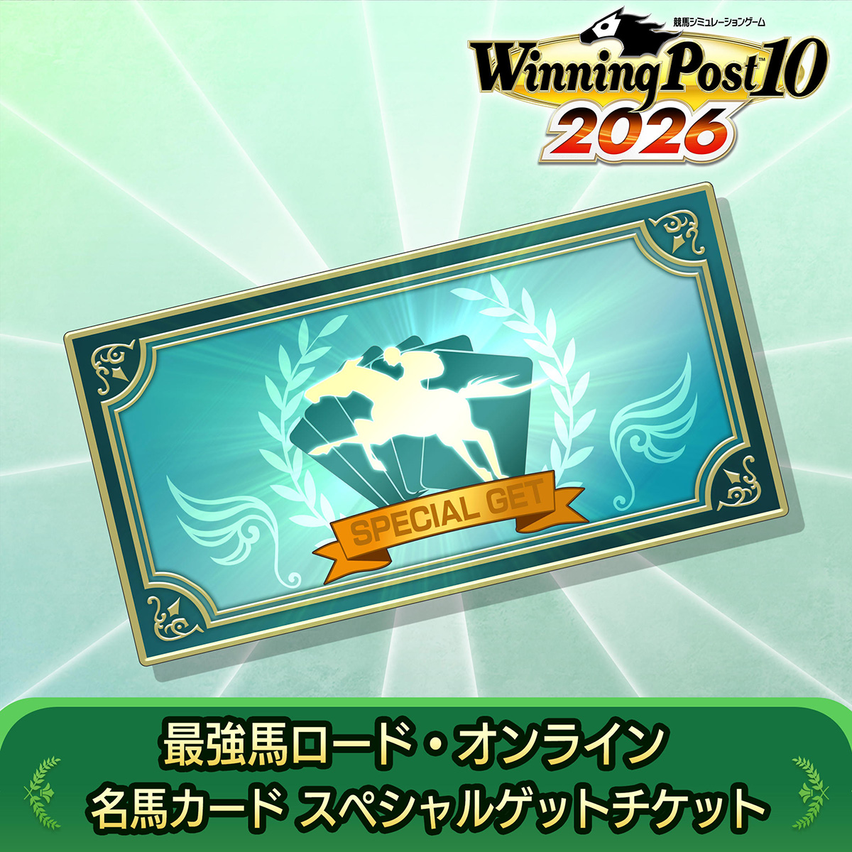 DLC | Winning Post 10 2026 公式サイト
