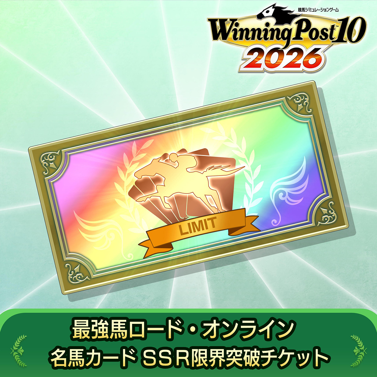 DLC | Winning Post 10 2026 公式サイト