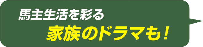 馬主生活を彩る家族のドラマも！