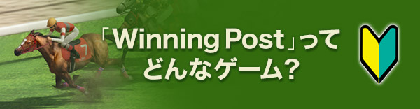 「Winning Post」ってどんなゲーム？