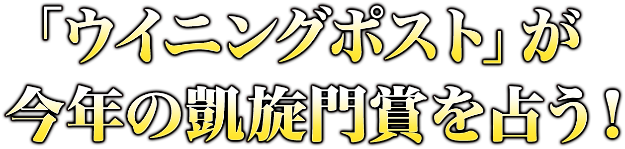 「ウイニングポスト」が、今年の凱旋門賞を占う！