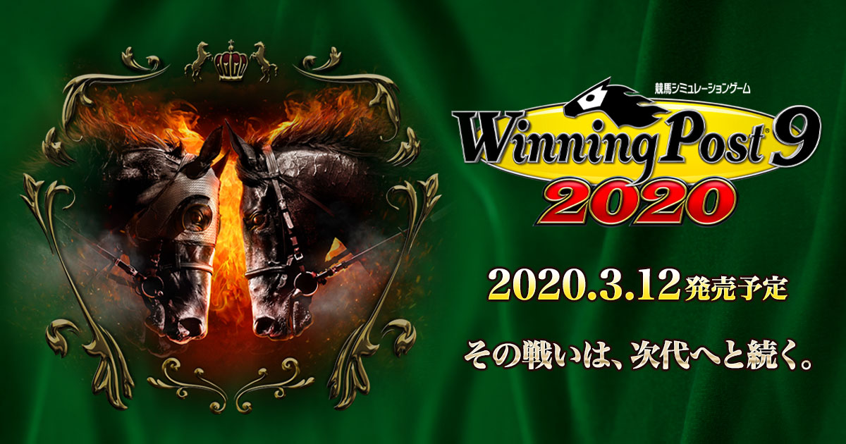 ウイニングポスト9 2020 winningpost