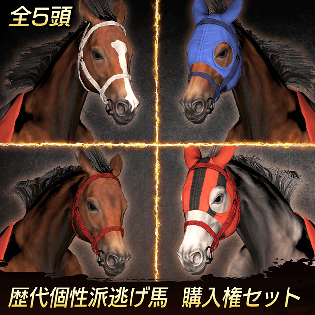 歴代個性派逃げ馬 購入権セット