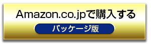 Amazon.co.jpで購入