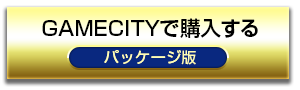 GAMECITYで購入