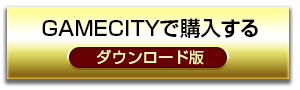 GAMECITYで購入