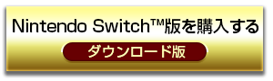 Nintendo Switch™版を購入