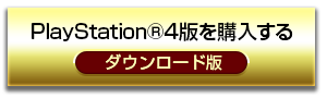 PlayStation®4版を購入