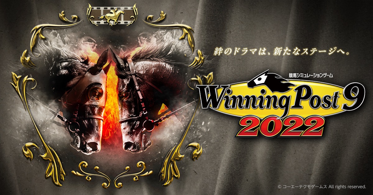 Winning Post 9 2022 コーエーテクモゲームス