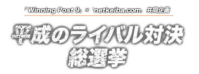  平成のライバル対決総選挙『Winning Post 9』×「netkeiba.com」共同企画