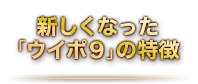 新しくなった「ウイポ9」の特徴