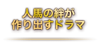 人馬の絆が作り出すドラマ