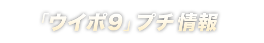 ウイニングポストシリーズ最新作「Winning Post 9」の特徴