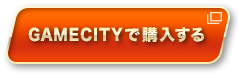 GAMECITYで購入する