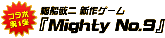 稲船敬二 新作ゲーム『Mighty No.9』