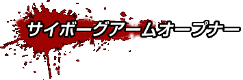 サイボーグアームオープナー